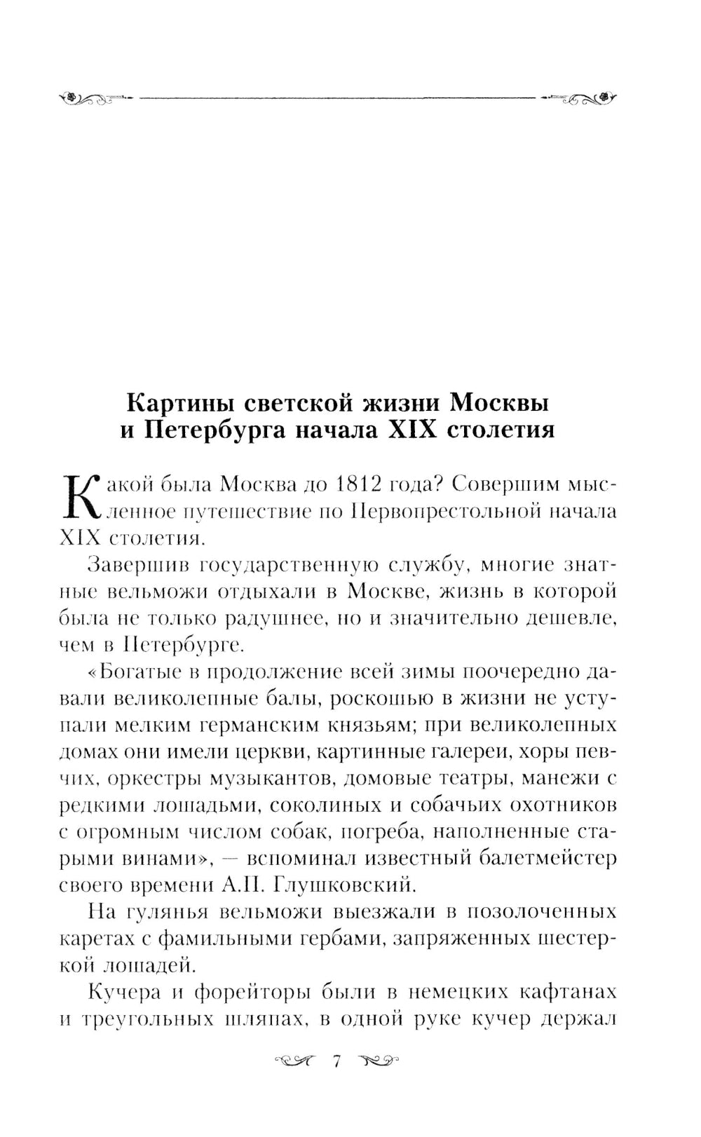 Картины светской жизни Москвы, Петербурга, Парижа, Брюсселя, Вильно, Вены. Первая половина XIX века. Балы, приемы, гулянья, маскарады