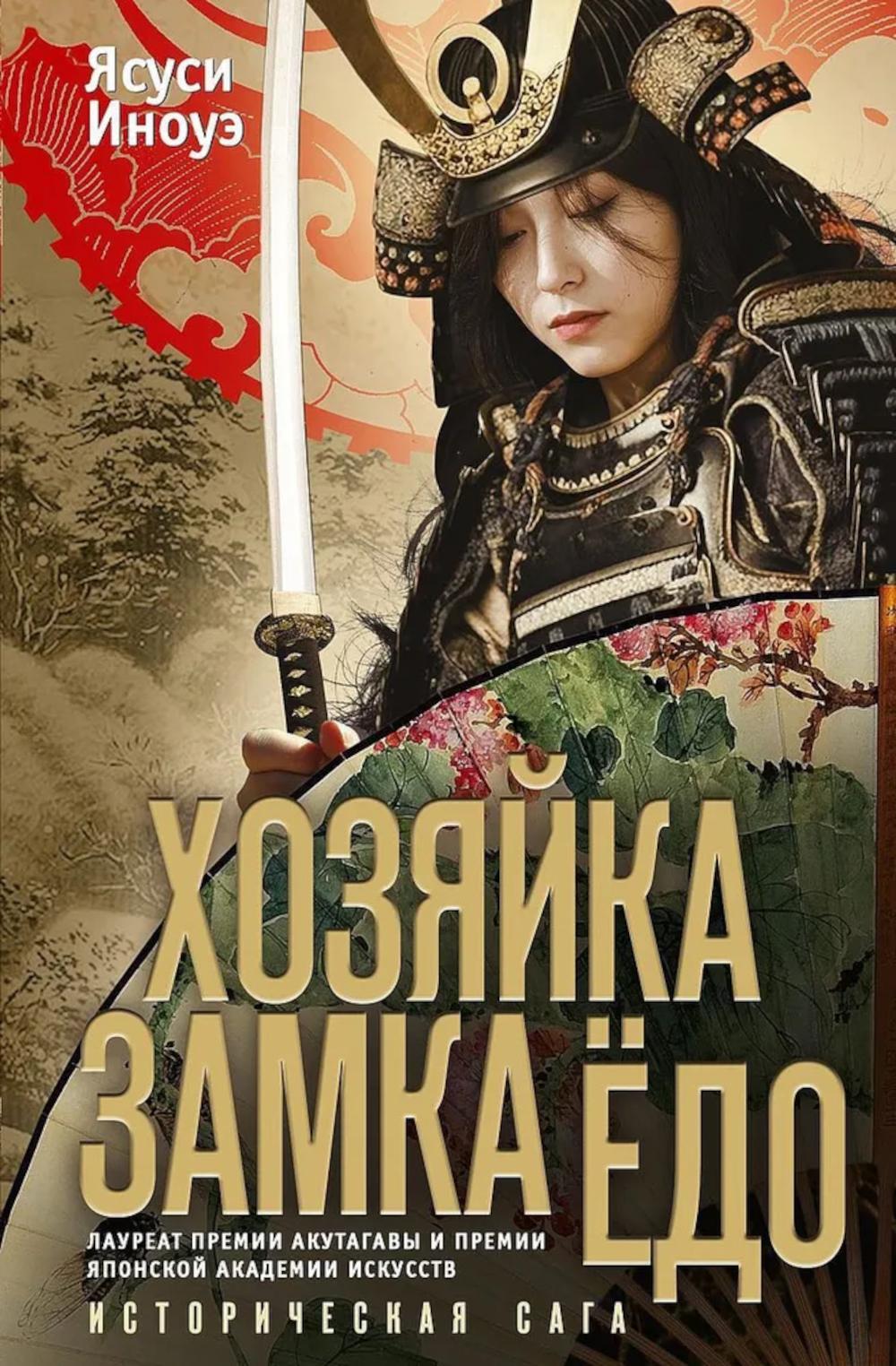 Хозяйка замка Едо