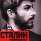 Сталинреволюционер. Mettez-le à власти. 1879-1929