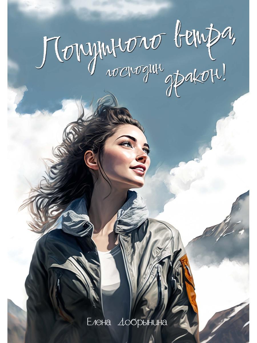 Попутного ветра, господин дракон !