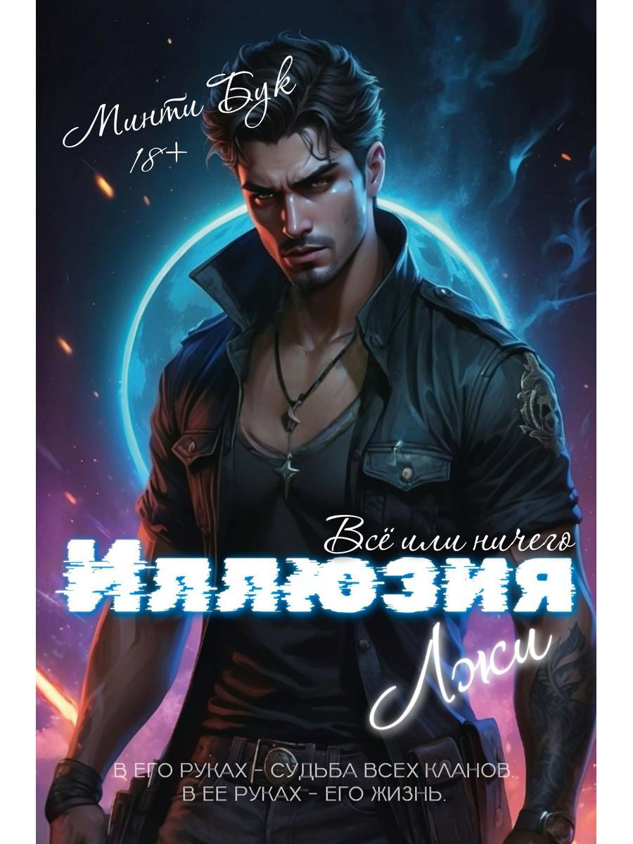 Иллюзия Лжи. Все или ничего