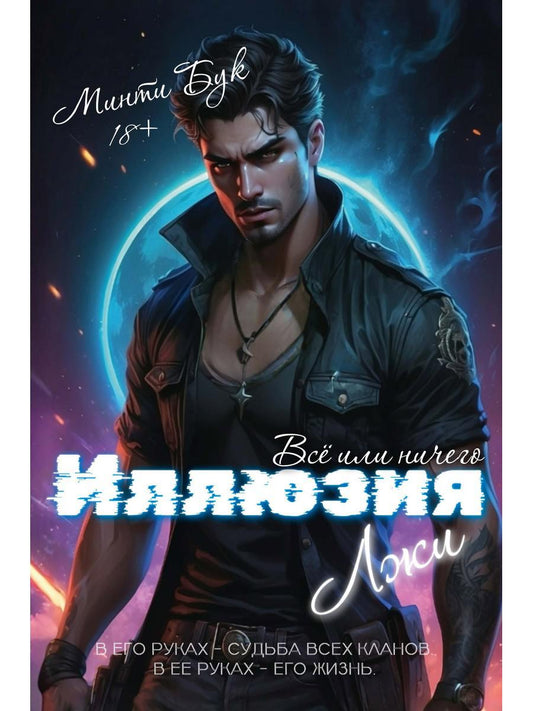 Иллюзия Лжи. Все или ничего