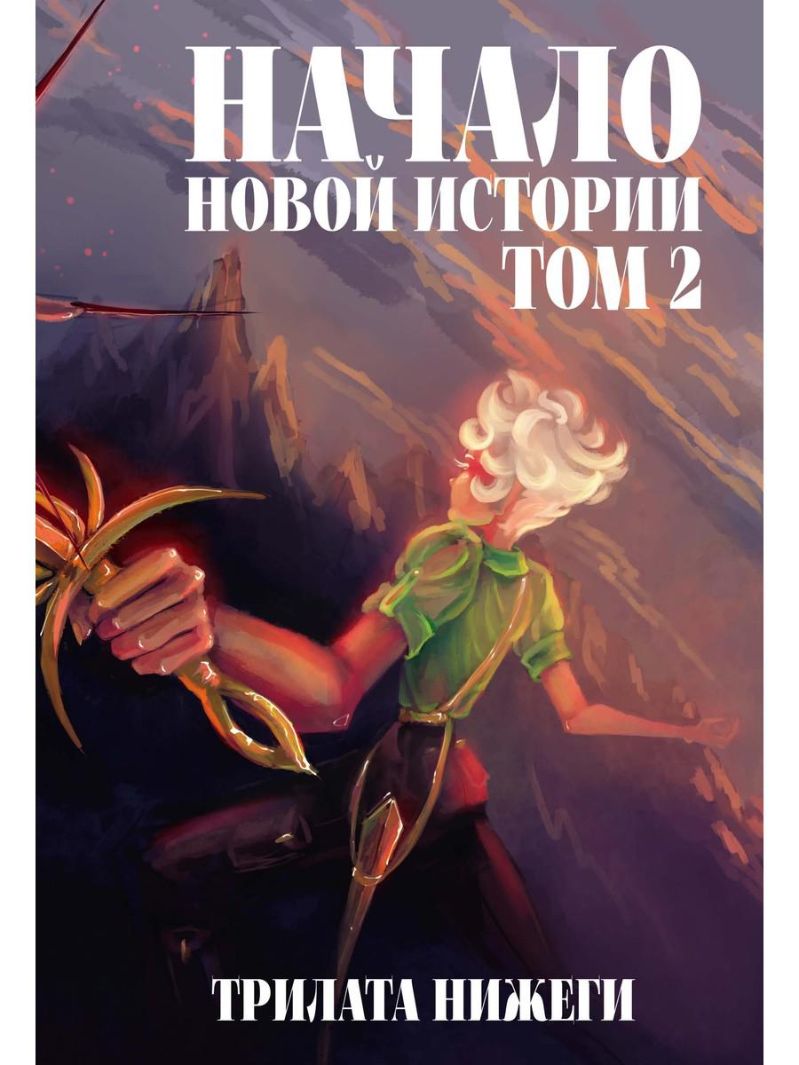 Toute une nouvelle histoire. Т. 2