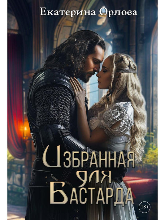 Избранная для бастарда