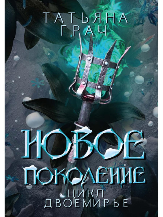 Новое поколение