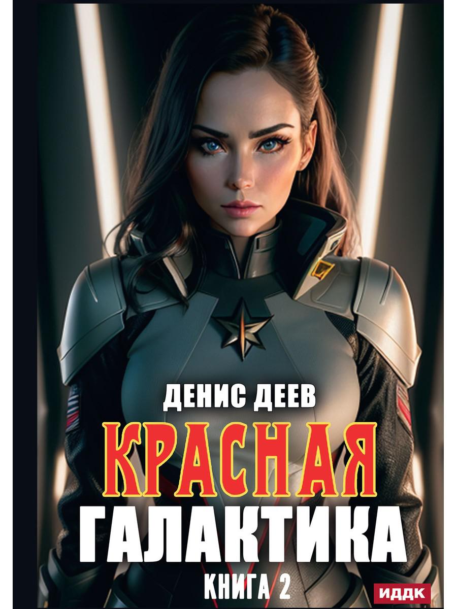 Красная галактика. Кн. 2