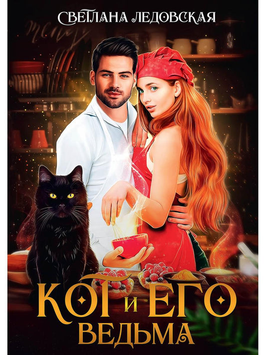 Кот и его Ведьма