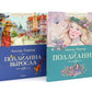 Поллианна + Поллианна выросла: повесть (комплект из 2-х книг)