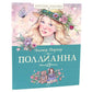 Поллианна + Поллианна выросла: повесть (комплект из 2-х книг)