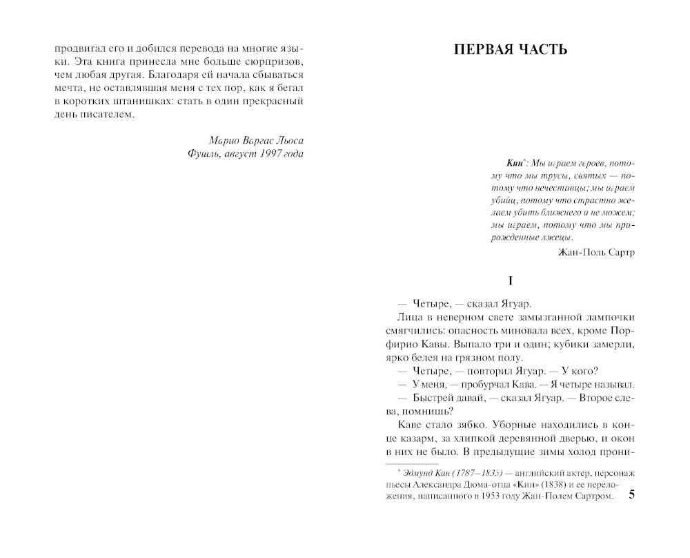 Город и псы: роман