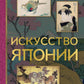 Искусство Японии