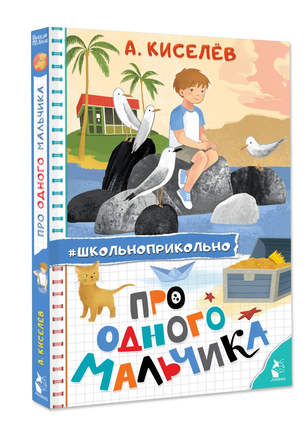 Про Одного Мальчика: сказочные истории