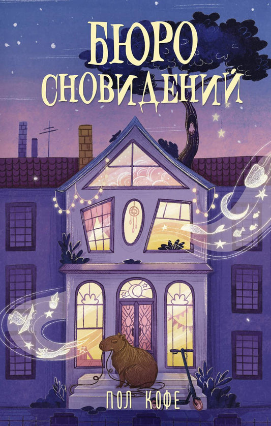 Бюро сновидений: роман