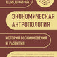 Экономическая антропология: история возникновения и развития