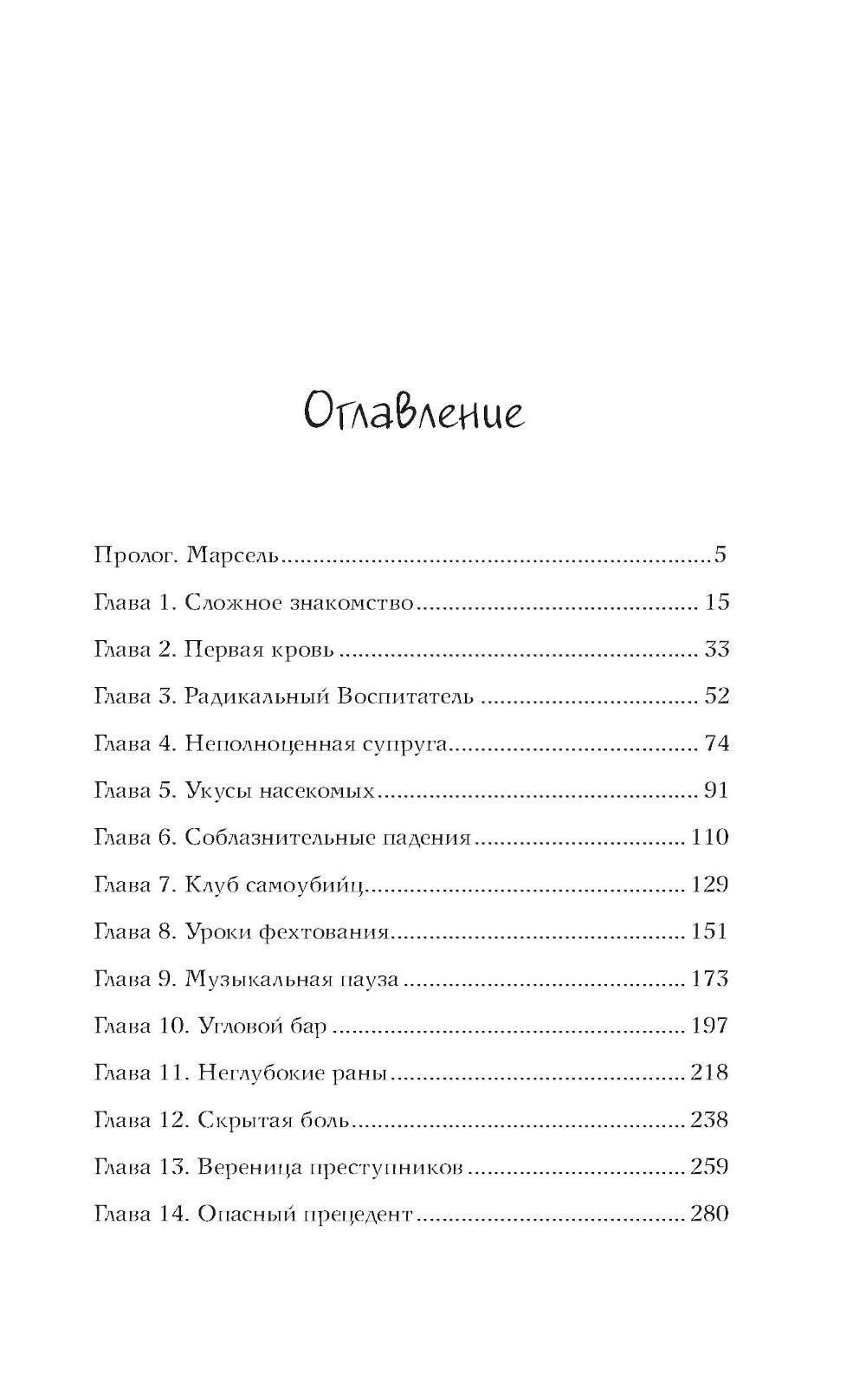 Отдел непримиримых врагов: роман