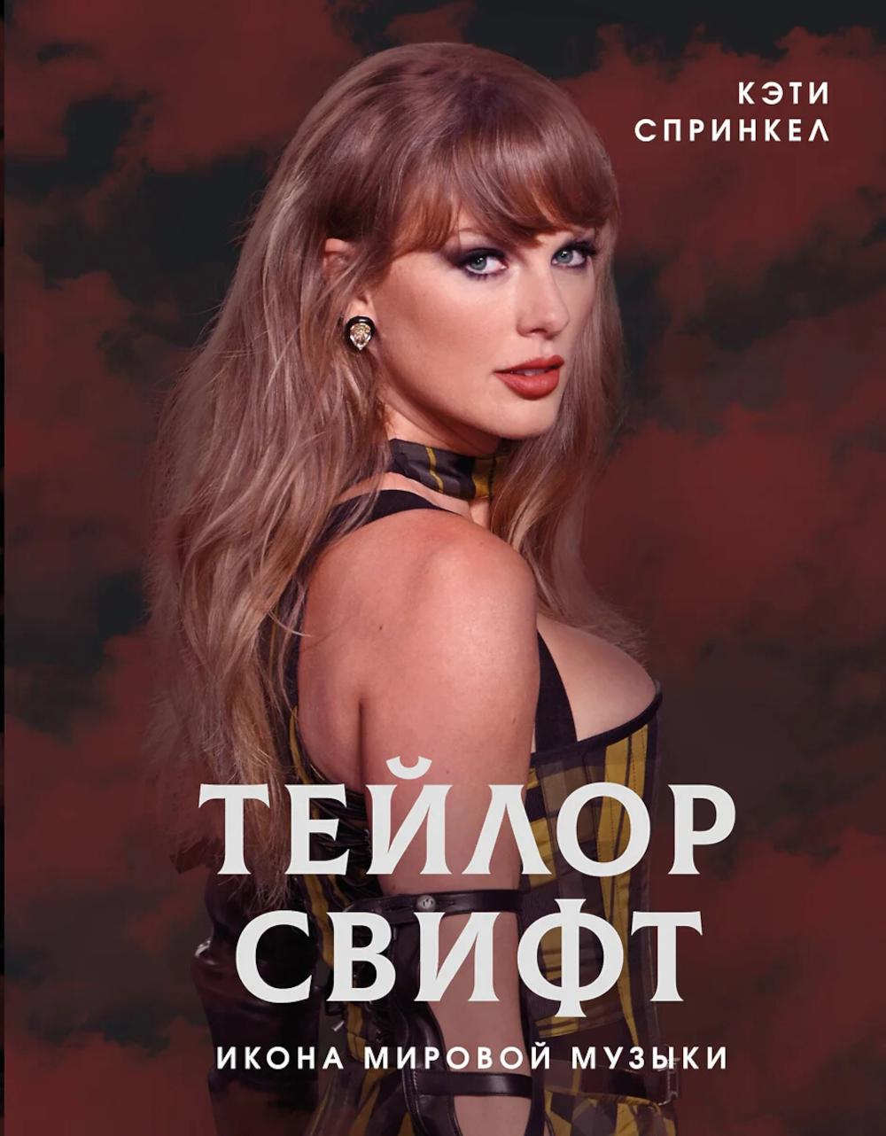 контролирует Свифт. Икона мировой музыки