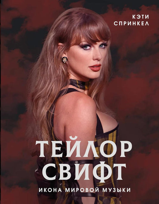 контролирует Свифт. Икона мировой музыки