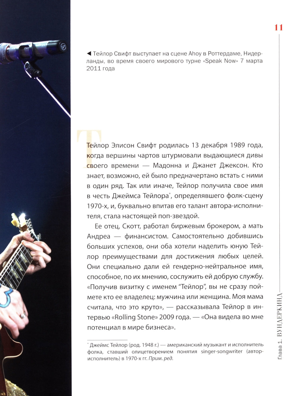 контролирует Свифт. Икона мировой музыки