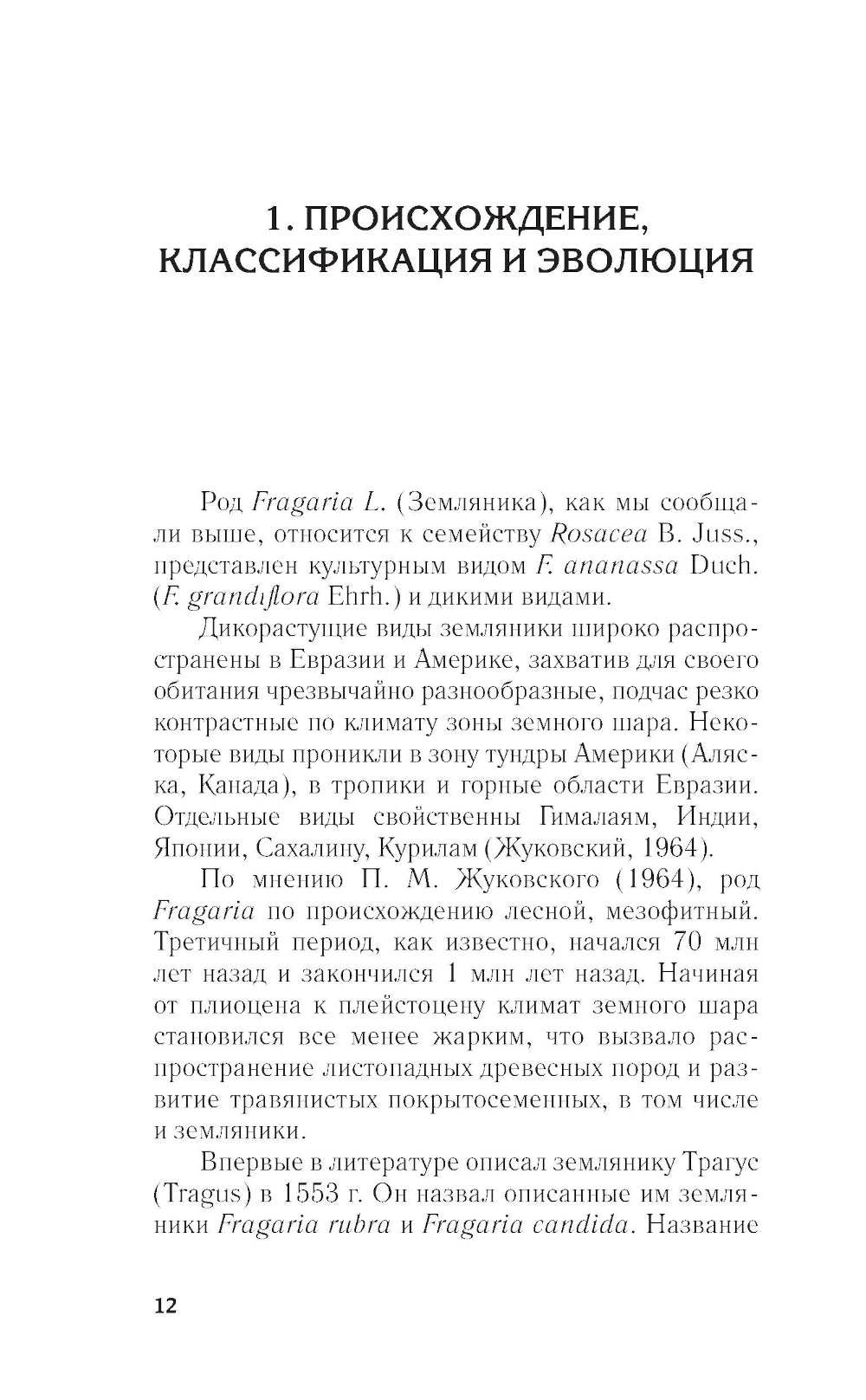 Земляника садовая. Все о любимых ягодах от А до Я