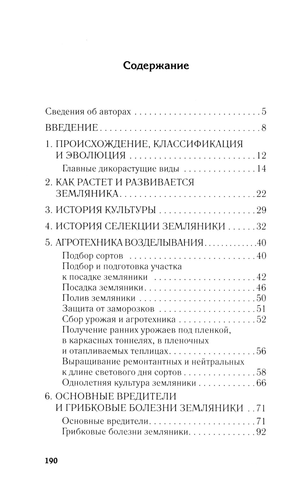 Земляника садовая. Все о любимых ягодах от А до Я