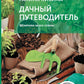 Дачный путеводитель. Шпаргалка на все сезоны