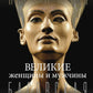 Великие женщины и мужчины
