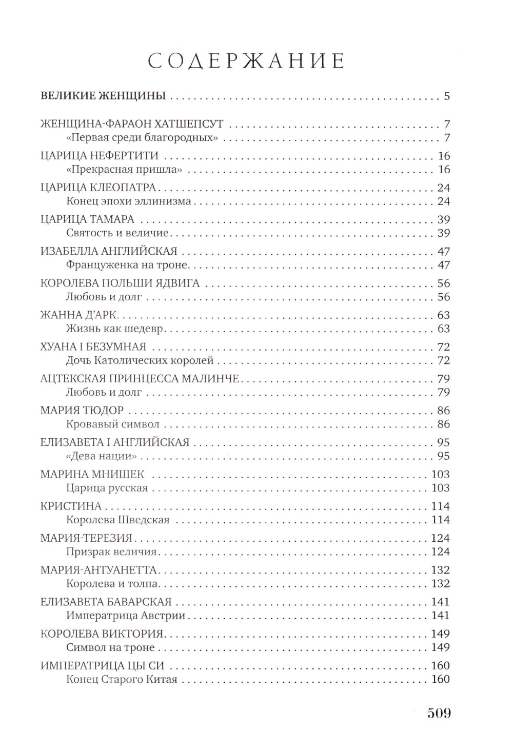 Великие женщины и мужчины