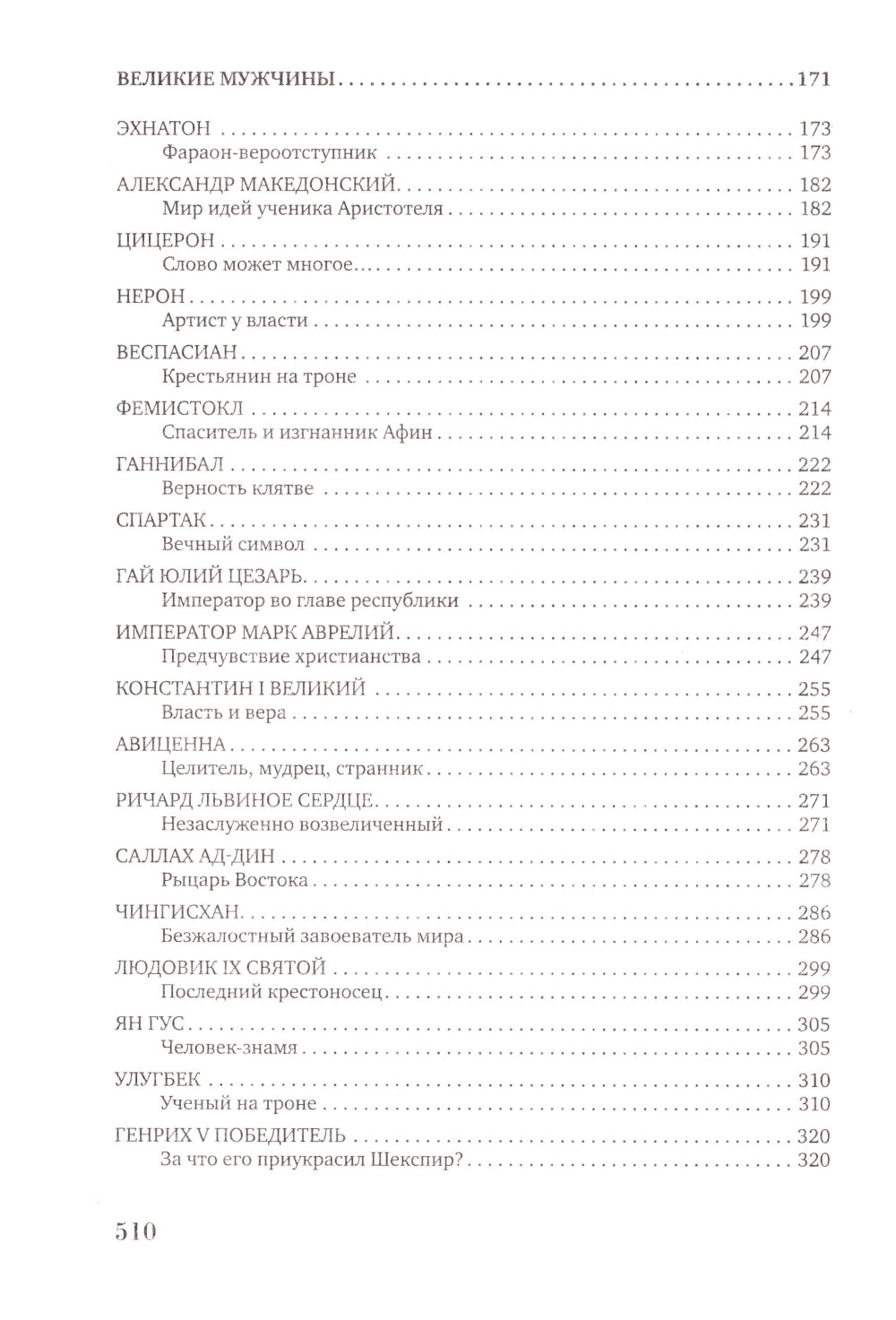 Великие женщины и мужчины