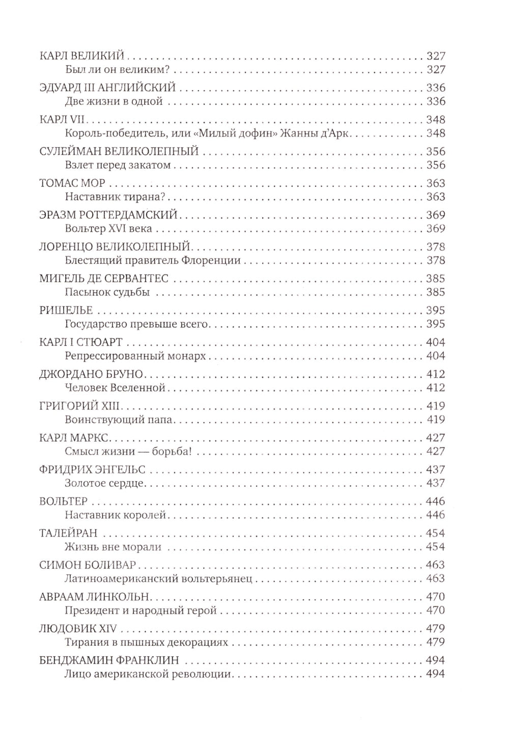 Великие женщины и мужчины