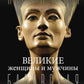 Великие женщины и мужчины