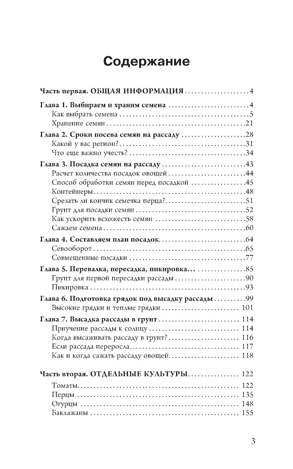 Все о рассаде. Корни мудрости. От выбора семян до высадки в грунт