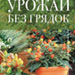 Урожай без грядок. Огород в контейнерах