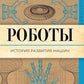 Роботы. История развития машин