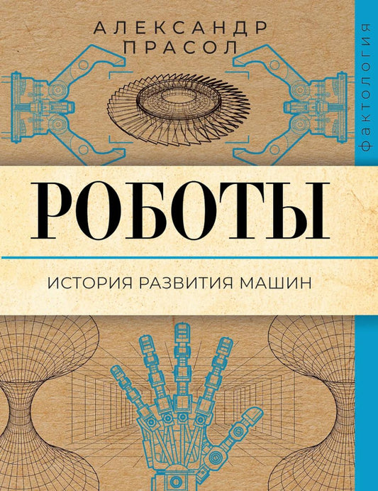 Роботы. История развития машин