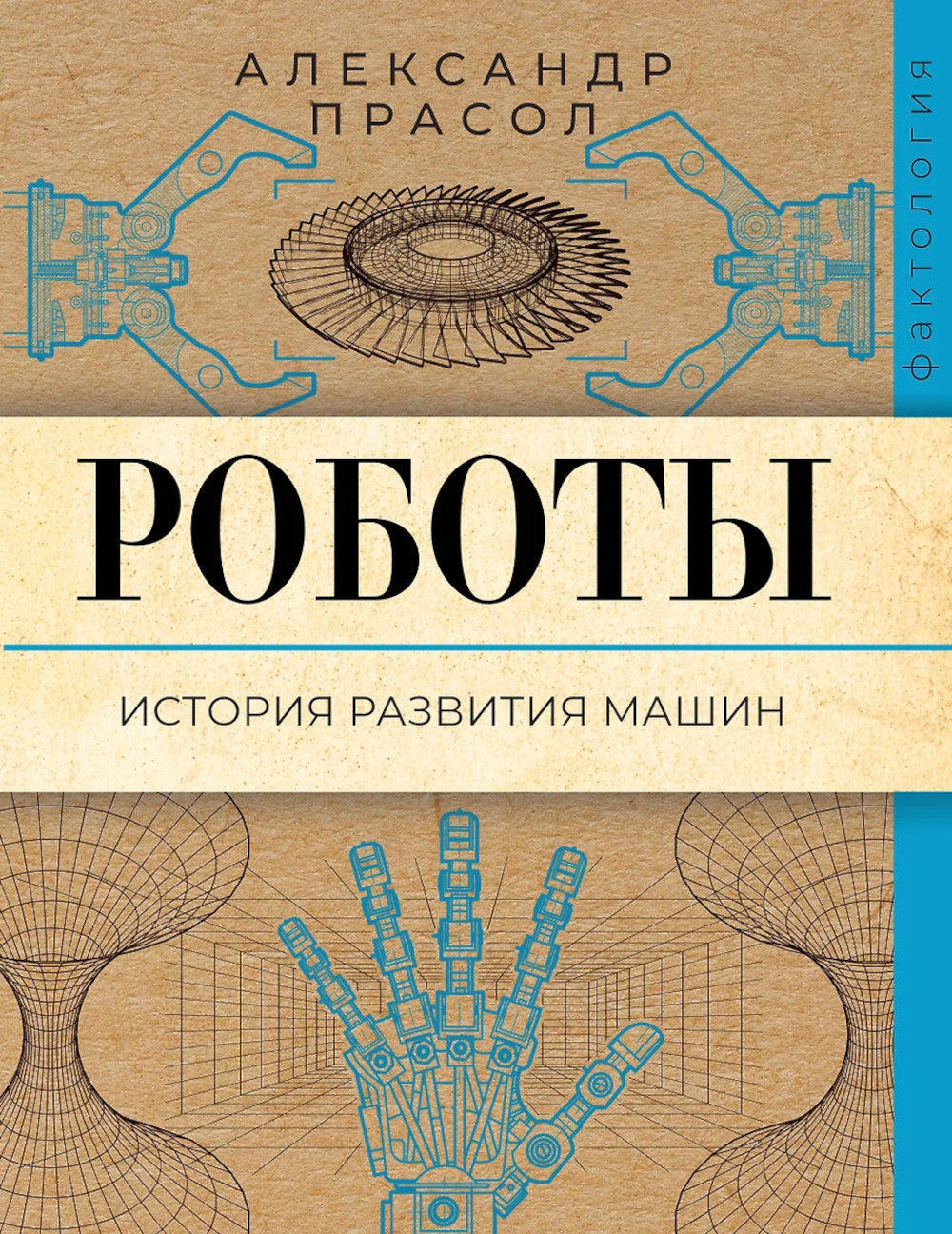 Роботы. История развития машин