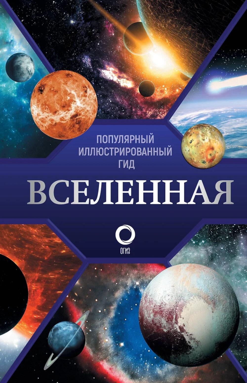 Вселенная. Популярный иллюстрированный гид