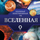 Вселенная. Популярный иллюстрированный гид