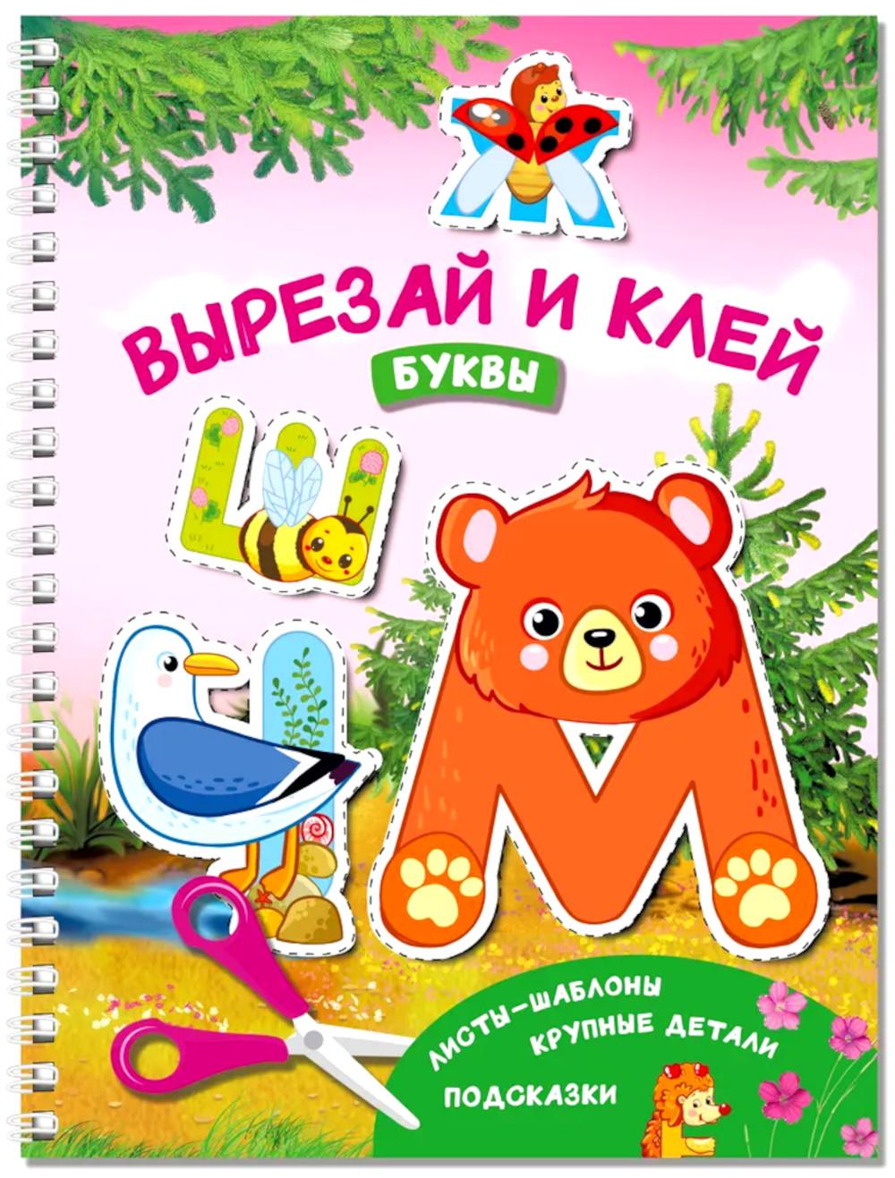 Вырезай и клей. Буквы