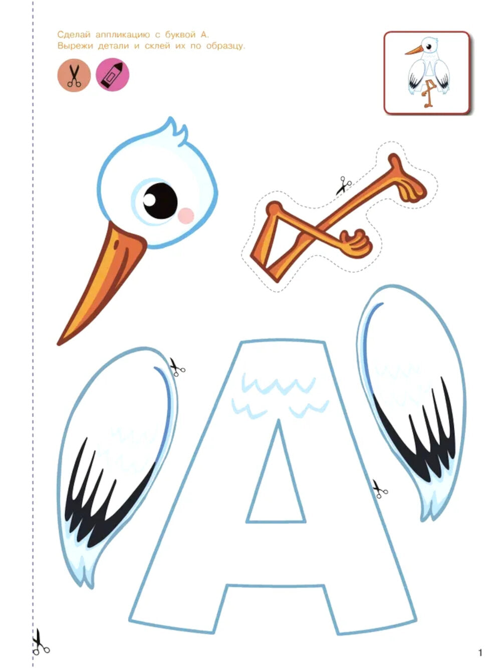 Вырезай и клей. Буквы