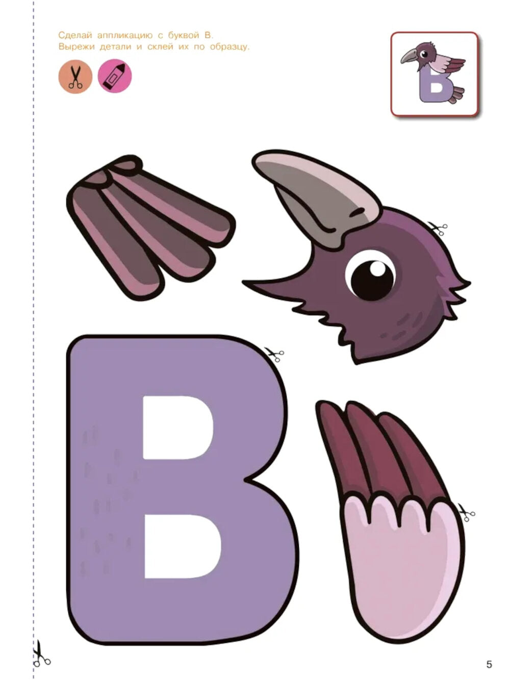 Вырезай и клей. Буквы