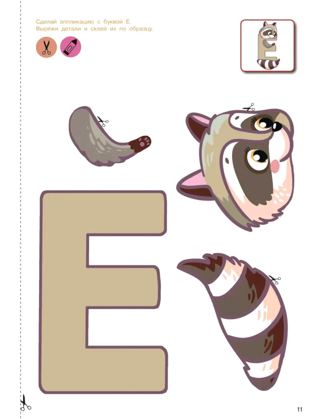 Вырезай и клей. Буквы