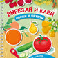 Вырезай и клей. Овощи и фрукты