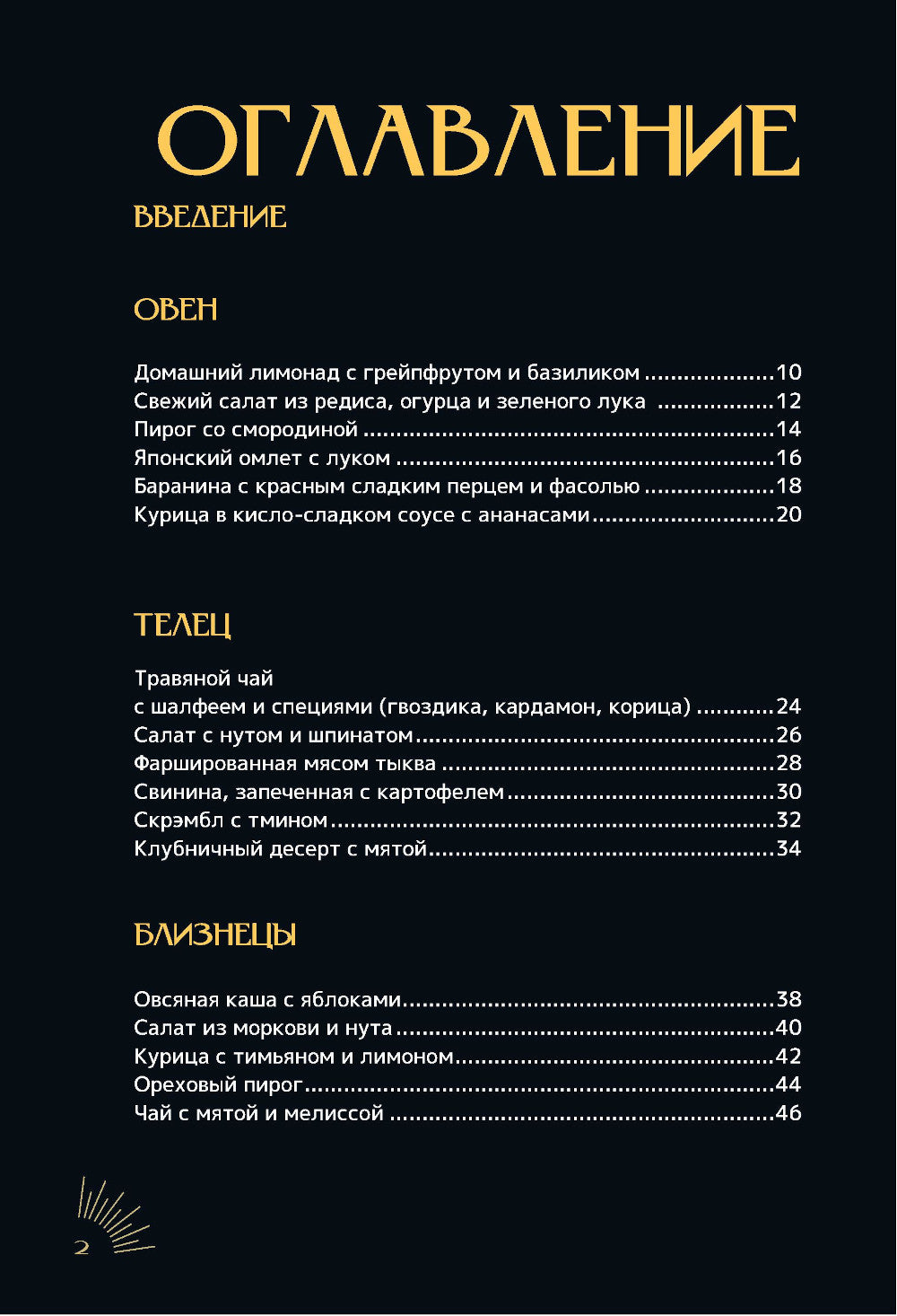 Зодиакальная кухня. Рецепты для каждого знака зодиака