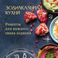 Зодиакальная кухня. Рецепты для каждого знака зодиака