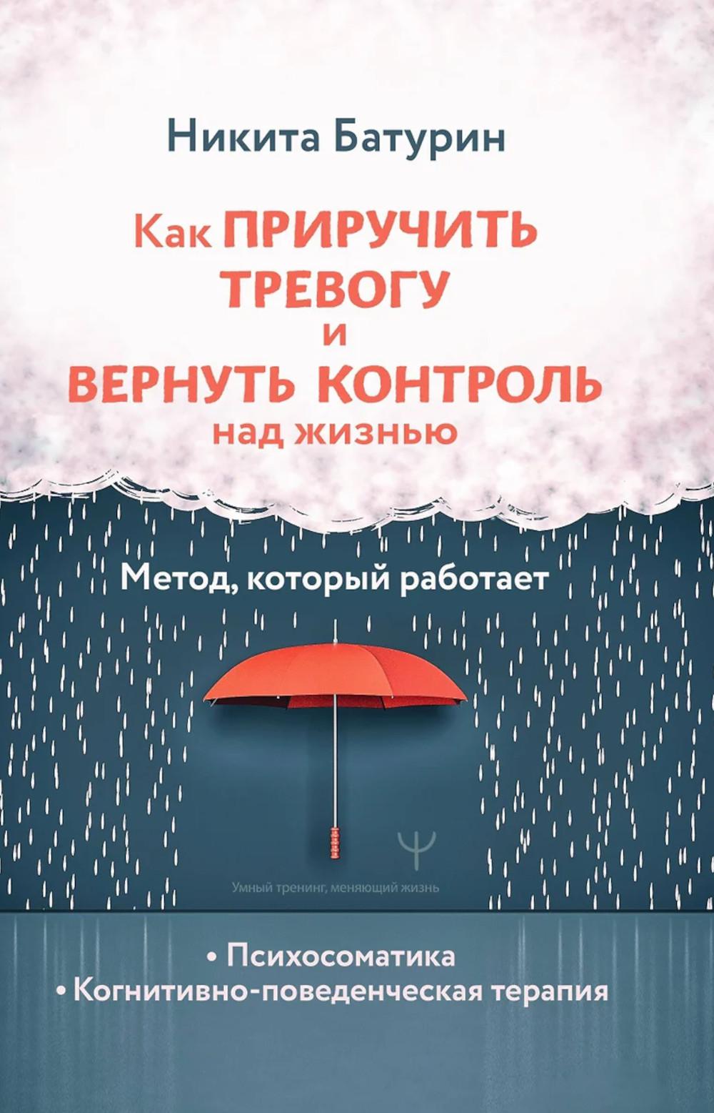 Как приручить тревогу и вернуть контроль над жизнью. Метод, который работает