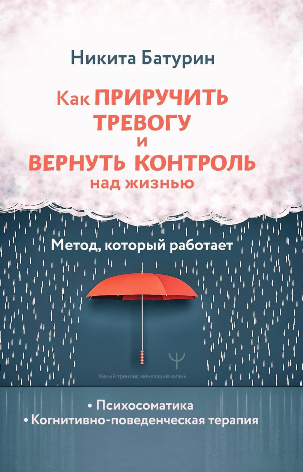 Как приручить тревогу и вернуть контроль над жизнью. Метод, который работает