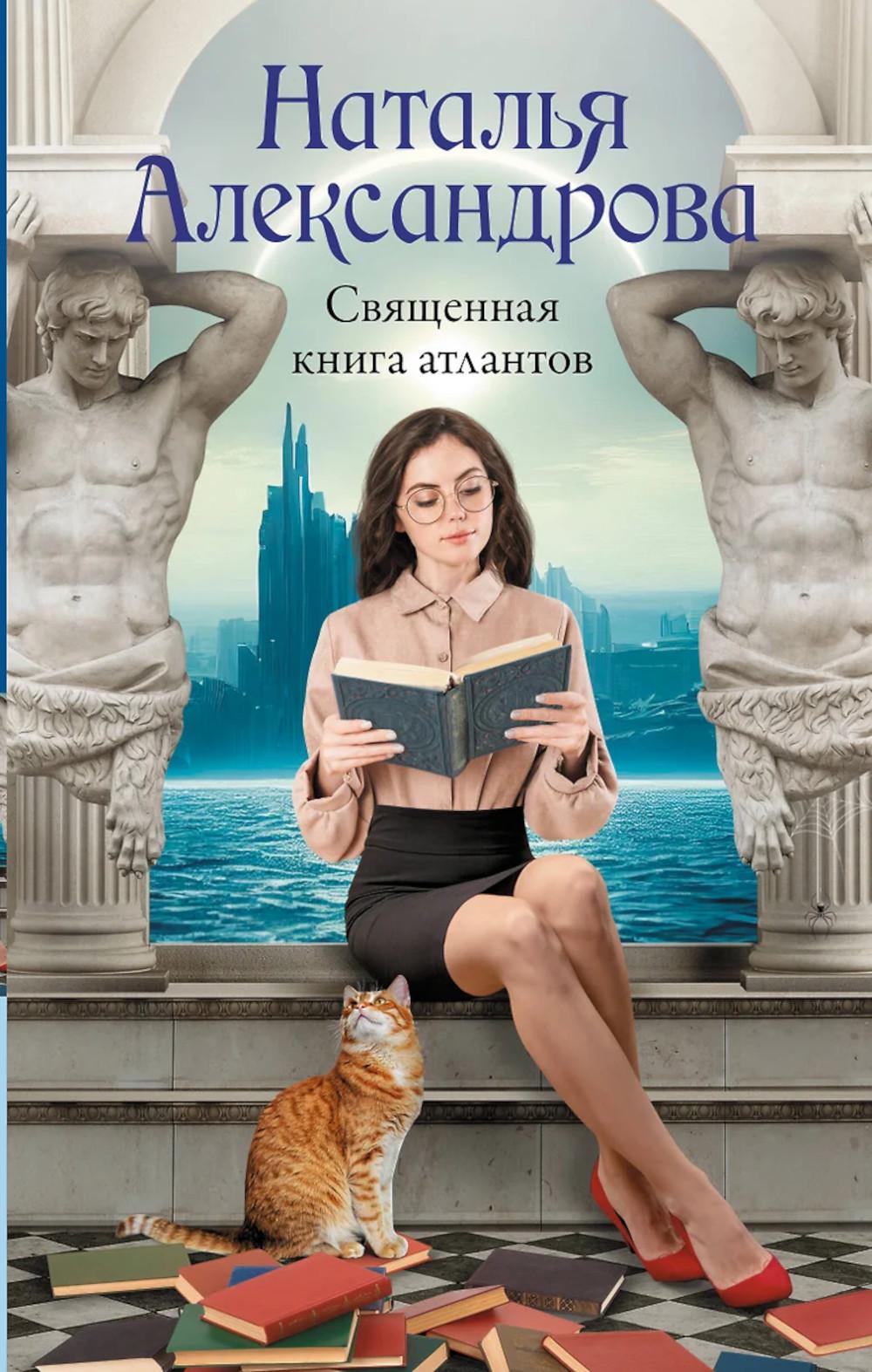 Священная книга атлантов: роман