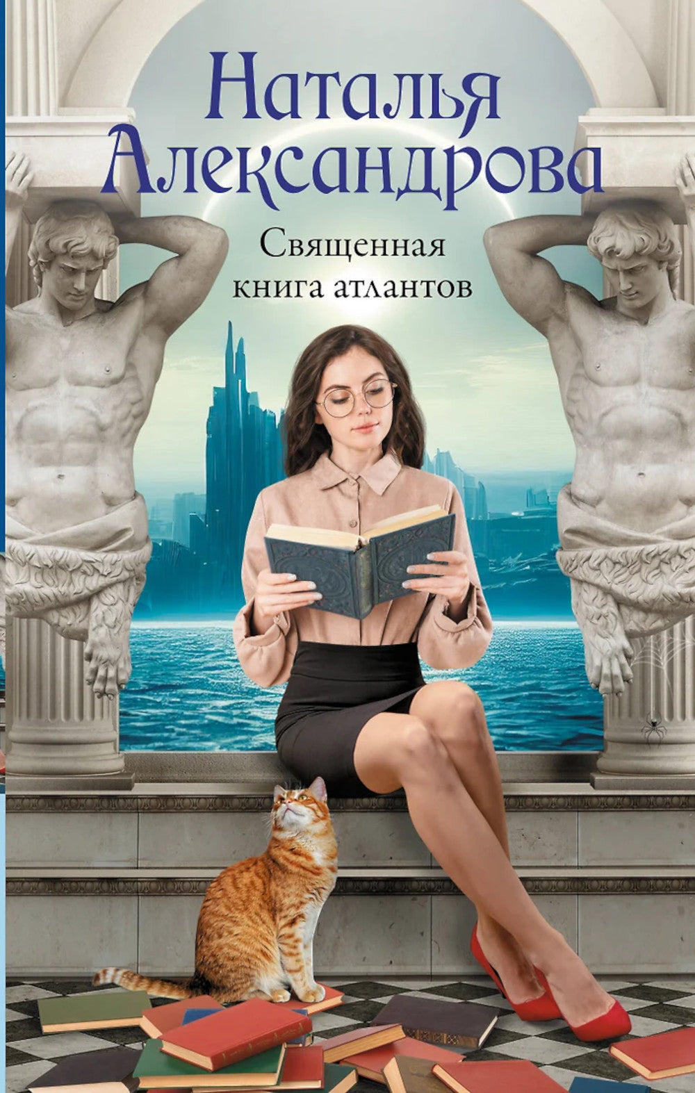 Священная книга атлантов: роман