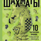 Шахматы. 10 тактических приемов, чтобы всегда побеждать