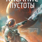 Касание пустоты: роман